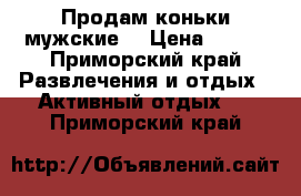 Продам коньки мужские. › Цена ­ 500 - Приморский край Развлечения и отдых » Активный отдых   . Приморский край